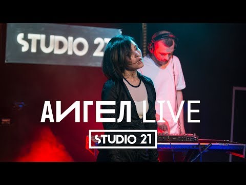 АИГЕЛ | LIVE @ STUDIO 21