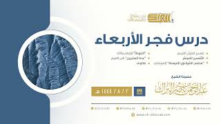 درس فجر الأربعاء - الشيخ عبدالرحمن بن ناصر البراك 2-8-1444 هـ image