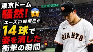 🔥🏟️ タイトル案 3 東京ドーム騒然！😳 エース戸郷翔征が14球で姿を消した衝撃の瞬間💣⚾