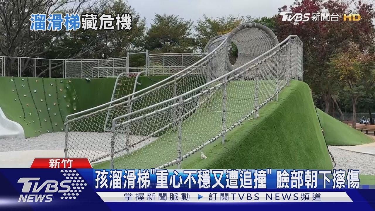 竹北AI公園滑梯藏危機？　緩衝不足童臉部著地　家長憂「玩命」