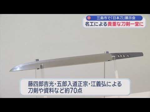 YouTube Video 佐野美術館と徳川美術館（名古屋市）の日本刀を比べて鑑賞　「名物三作」など70点展示　静岡・三島市「佐野美術館」