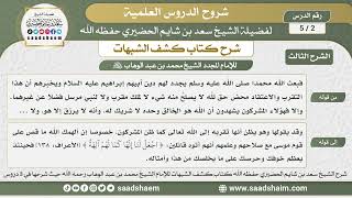 صورة 2 - 5 شرح كتاب كشف الشبهات (الشرح الثالث) الدرس الثاني - الشيخ سعد بن شايم الحضيري