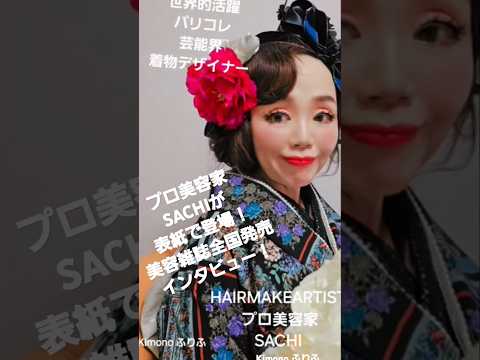 [世界的活躍美容家SACHIが表紙に！】#hairmakeupartist #パリオートクチュールヘアメイクヘッド歴任アーティスト #美容家#美容SACHI#preppy＃へアメイクアーティスト＃表紙