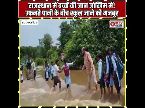 स्कूल जाना भी बना जान का खतरा! राजस्थान के बच्चों का VIDEO वायरल  #mtvrajasthannews