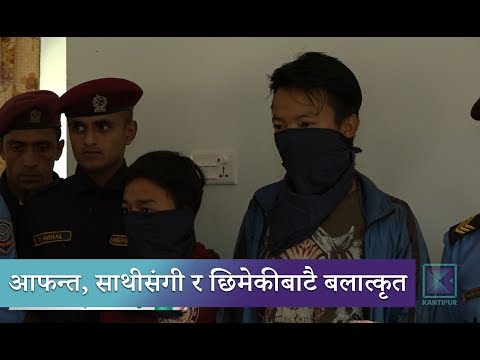 Kantipur Samachar | बलात्कारका घटनामा कम उमेरका किशोर स‌ंलग्न