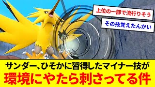 予想外の強化！？サンダー、ひそかに新規習得してたマイナー技が環境でやたらと刺さってる件【ポケモンSV】【ゆっくり実況】