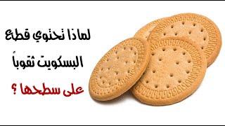 لماذا تحتوي قطع البسكويت ثقوباً على سطحها ؟