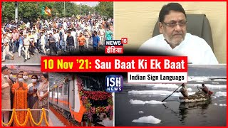 10 Nov 2021 | Sau Baat Ki Ek Baat | Kishore Ajwani | ISL