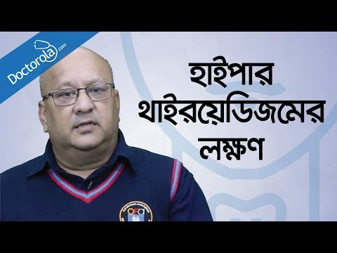 Bangla health tips-হাইপারথাইরয়েডিজমের লক্ষন-Hyperthyroidism symptoms- Health tips bangla language