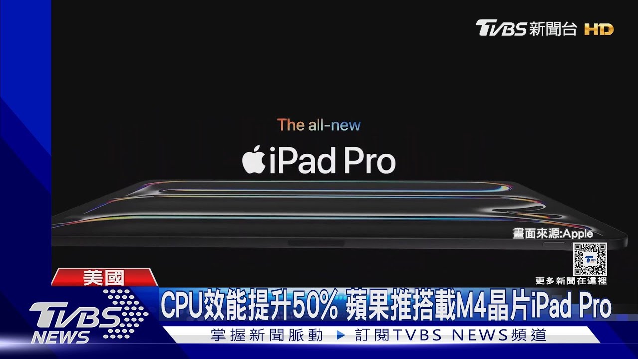CPU效能提升50%! 蘋果推搭載M4晶片iPadPro