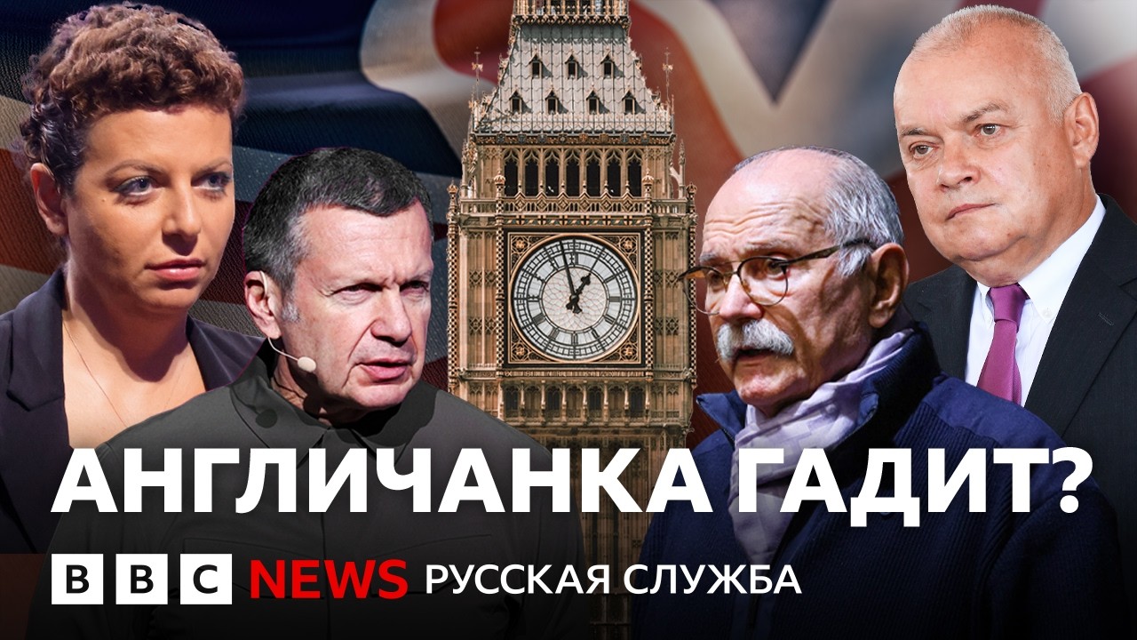 Почему российская пропаганда делает Великобританию врагом номер один?