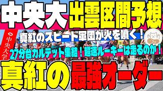 【出雲駅伝】中央大の区間配置を徹底予想！驚異の27分台カルテット＆超速ルーキー栗村or簡の起用はどうなる！？