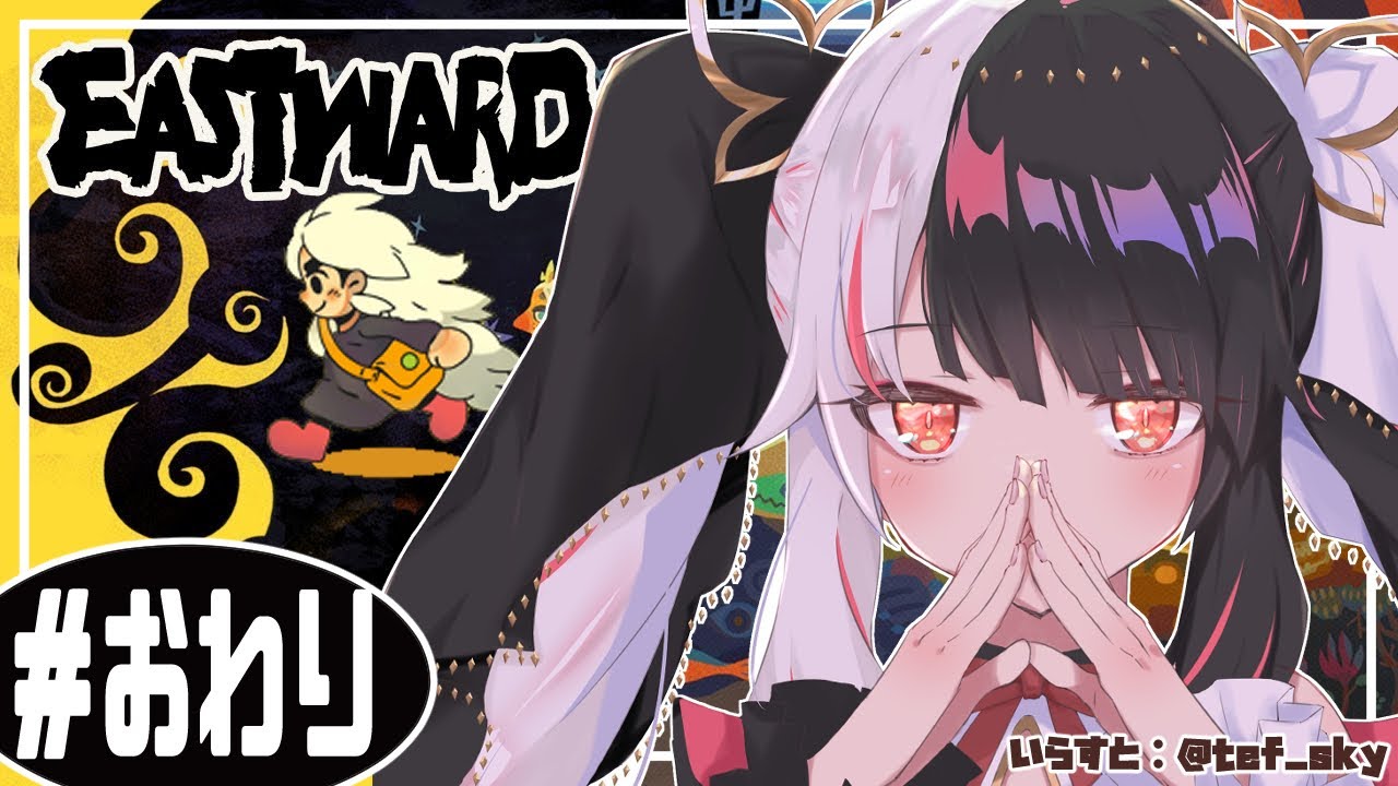 ＃０６（おわり）【Eastward（イーストワード）】希望に惹かれて外の世界へ歩みだすのだった…【夜見れな/にじさんじ】