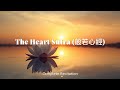 Heart Sutra (般若心經) — Buddha’s Words | Full Sutra Recitations for Meditation & Sleep