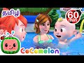 ஸ்விம்மிங் சாங் CoComelon Tamil தமிழ் குழந்தை �