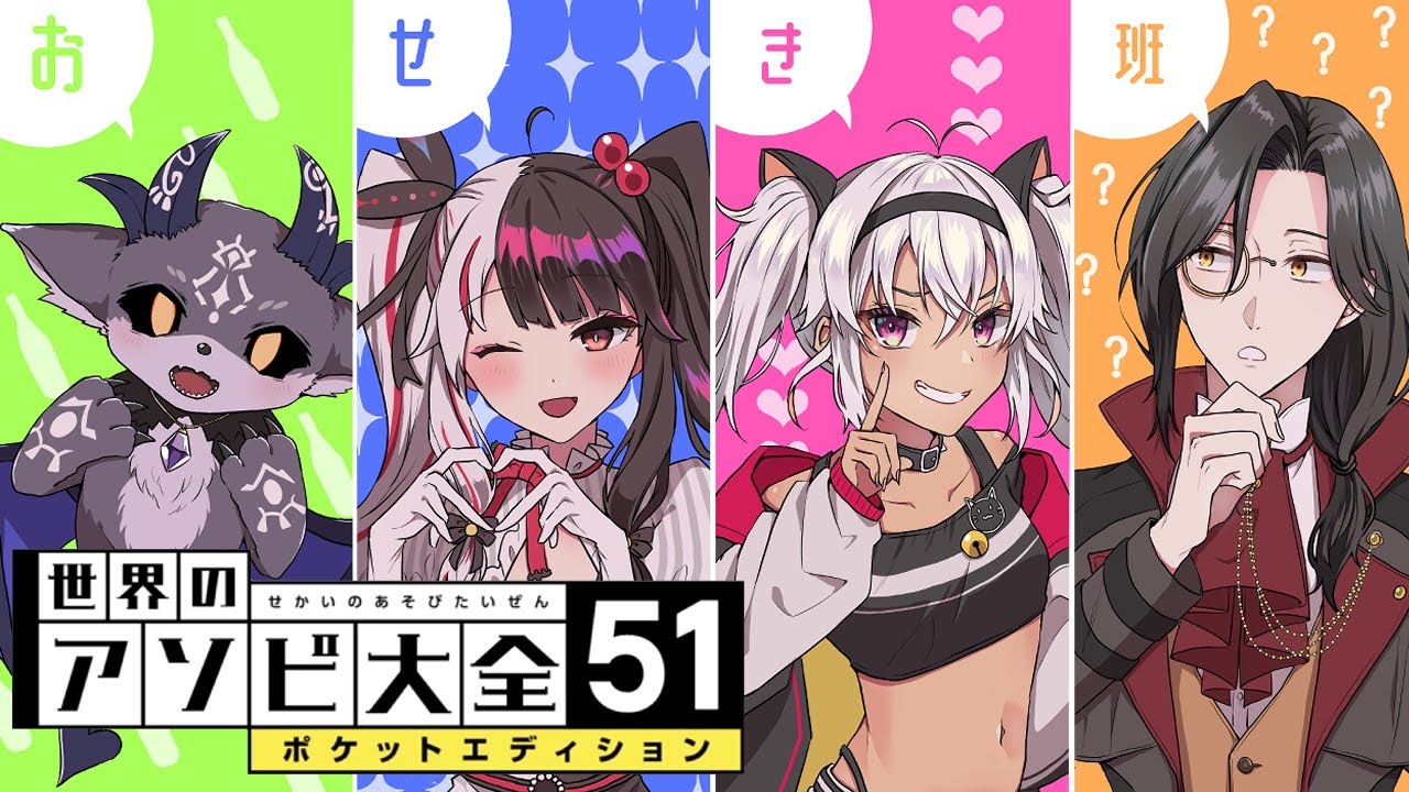 【アソビ大全】お赤飯大全【シェリン・バーガンディ/魔使マオ/夜見れな/でびでび・でびる/にじさんじ】