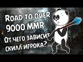 Road то 9000 ммр Dota 2. От чего зависит скилл игрока? 