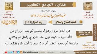 444   حكم عقد النكاح إذا تم وأحد الزوجين لا يصلي للإمام ابن باز image