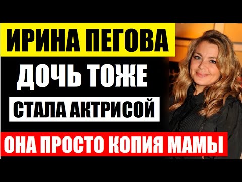 Дочь тоже актриса и ей уже 14! Она просто копия знаменитой актрисы Ирины Пеговой! Как она выглядит..