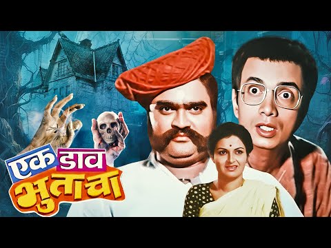 Ek Daav Bhootacha - New Release Marathi Movie - Ashok Saraf, Ranjana, Dilip Prabhavalkar, Sulochana
