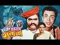 Ek Daav Bhootacha New Release Marathi Movie Ashok Saraf Ranjana Dilip Prabhavalkar Sulochana