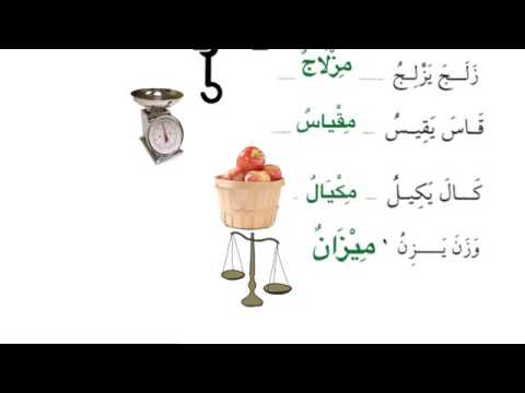 madina book 3 class 28   lesson on noun of instrumentation اسم آلة