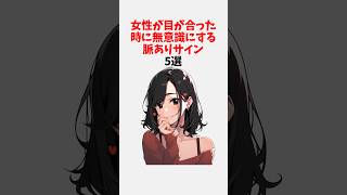 女性が目が合った時に無意識にする脈ありサイン5選 #恋愛心理 #恋愛テクニック #恋愛心理学