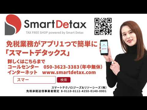 免税電子化アプリSmartDetaxスマートデタックス