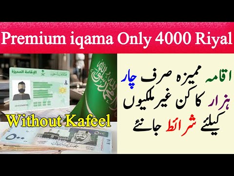how to get Premium iqama in saudi 2025 | Iqama Mamiza Only 4000 Riyal without kafeel