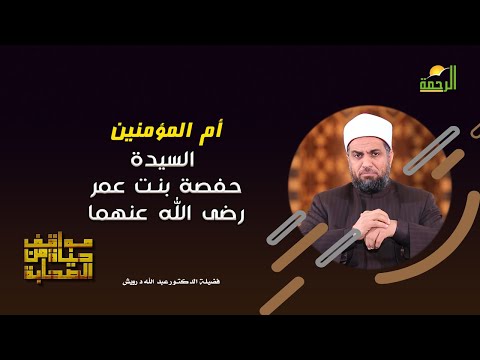 أم المؤمنين السيدة حفصة بنت عمر رضى الله عنهما مواقف من حياة الصحابة دكتور عبد الله درويش