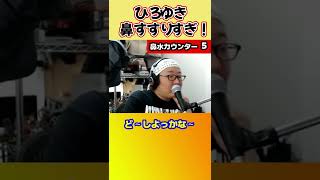 ひろゆきの爆音くしゃみと無限鼻水に引くひげおやじ【ひろゆき切り抜き】【ひげおやじ切り抜き】 #shorts
