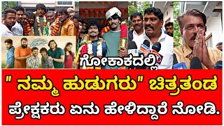 ಗೋಕಾಕದಲ್ಲಿ ನಮ್ಮ ಹುಡುಗರು ಚಿತ್ರತಂಡ | Namma Hudugaru Film team | cinema promotion | #gokak #viral video