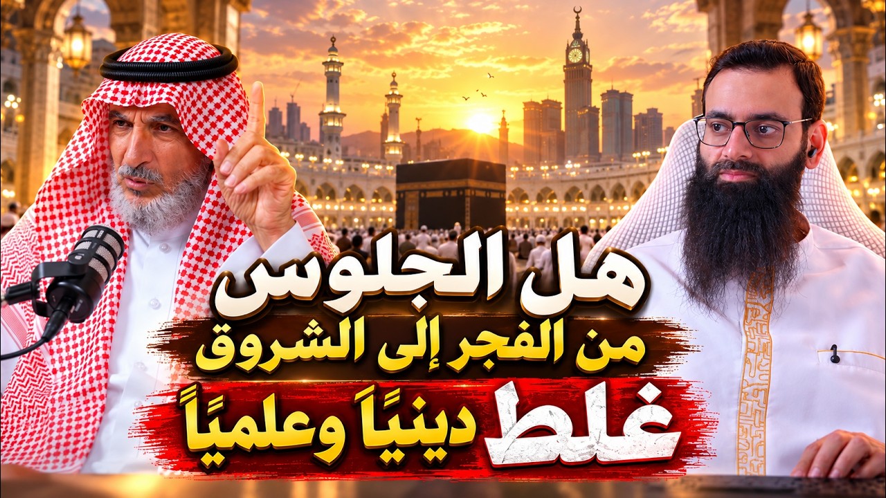 طارق الحبيب، هل الجلوس بعد الفجر غلط ؟ #محمد_بن_شمس_الدين