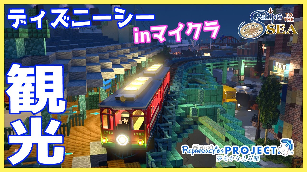【#りぷさば】マイクラでディズニーシー！？再現ワールドを観光させていただきます！－夜の部－【統合版】