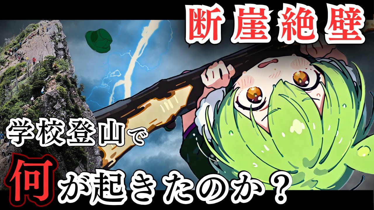 先生、落ちました…石鎚山遭難事故1986【#ずんだもんが遭難】