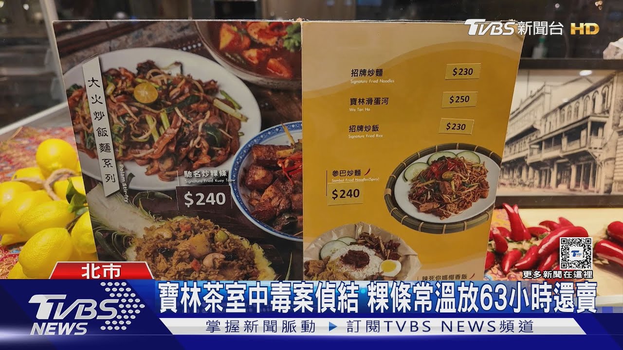 寶林茶室中毒案偵結　粿條常溫放63小時還賣
