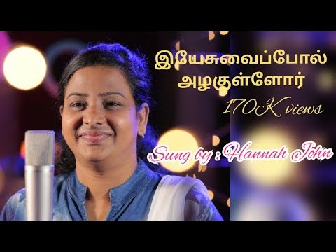 Yesuvai Pol  |  Tamil Christian Song |  Sis Hannah John | Cover  | Sis Sanyasi Ponnammal