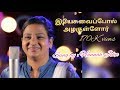 Yesuvai Pol Tamil Christian Song Sis Hannah John Cover Sis Sanyasi Ponnammal