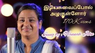 Yesuvai Pol    Tamil Christian Song   Sis Hannah J