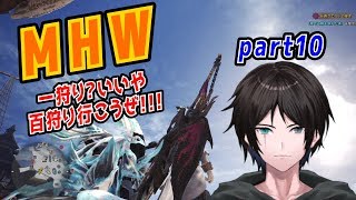 【MHW】HR解放！バゼルギウスがリア充してるから狩りに行くぞ！【part10】