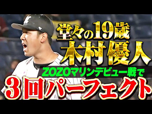 【堂々の投球】19歳・木村優人『ZOZOマリンデビュー戦で3回パーフェクト投球！』