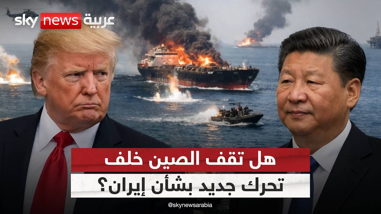 فيديو | الصين تتحدث عن حرب إيران والتصعيد في مضيق هرمز.. ماذا قالت؟