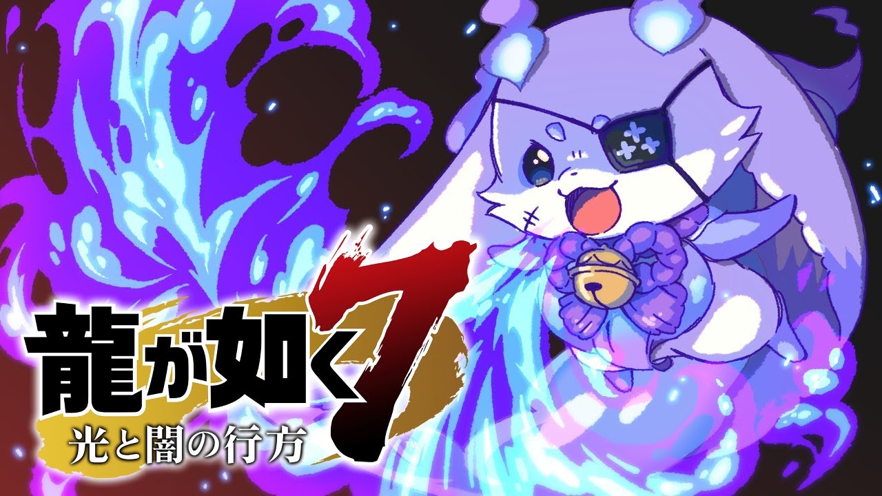 【龍が如く７】#12 別々だから手を取り、孤独だから祈るのだ【ルンルン/にじさんじ】