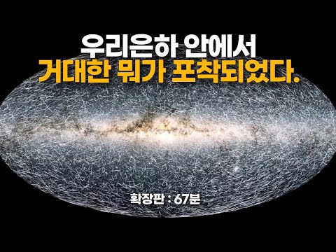 우리은하 내부에서 거대한 뭐가 포착되었습니다.(풀버전: 67분)｜가이아 우주망원경의 마지막 이미지 Gaia #우주다큐 #수면다큐?