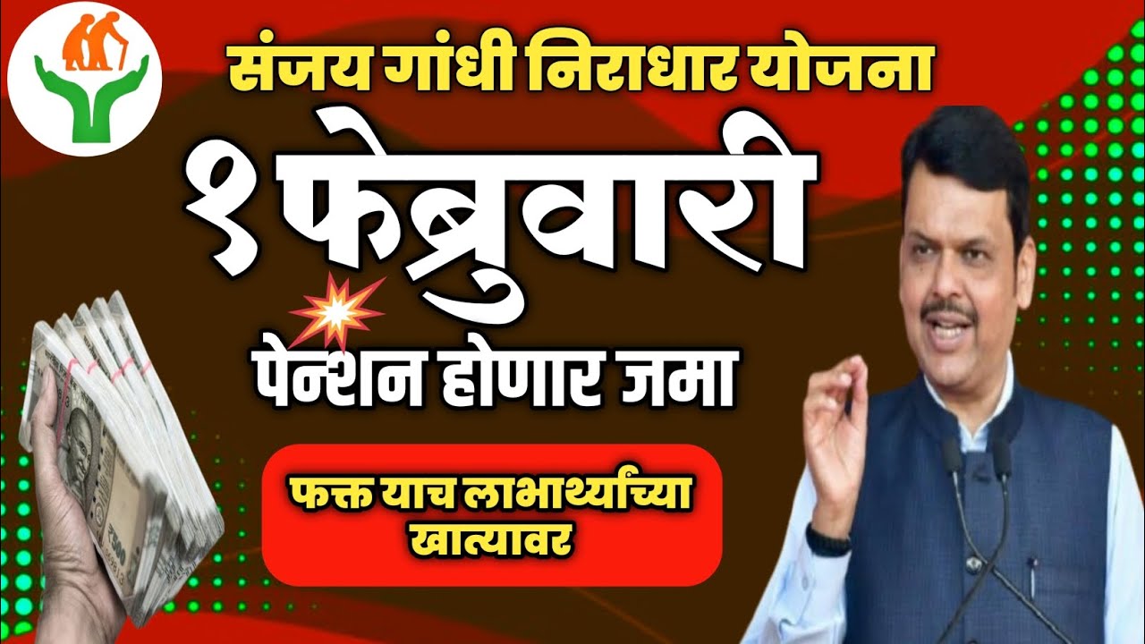 Sanjay Gandhi Niradhar Yojana। फक्त याच लाभार्थ्यांना मिळणार 1 फेब्रुवारी पासून पेन्शन #niradhar