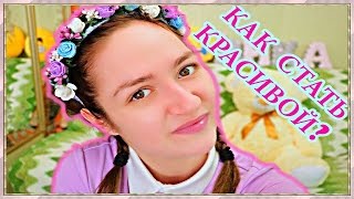 КАК СТАТЬ КРАСИВОЙ? ЛАЙФХАК ДЛЯ ДЕВУШЕК! /Вика Суворова