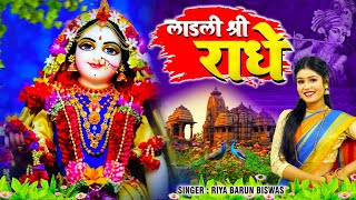 Download lagu Ek Nazar Kripa Ki Kar Do | लाडली श्री राधे | Beautiful Radha Rani Bhajan | Riya Barun Biswas Bhajan mp3