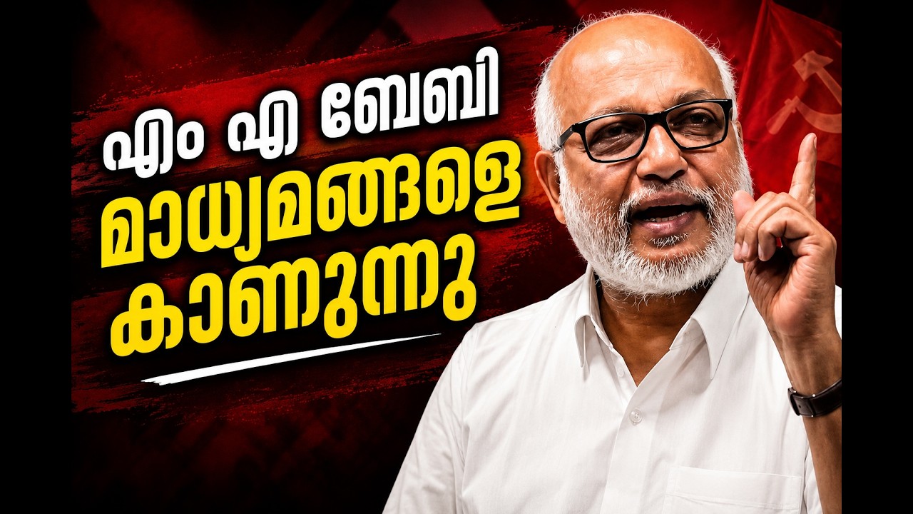 എം എ ബേബി മാധ്യമങ്ങളെ കാണുന്നു | CPIM