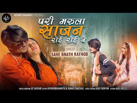 🔥परी मरुला साजन रोई रोई ने॥PARI MARULA SAJAN ROI ROI NE॥DANCER ARVINDBAMANIYA|| 4KVIDEO