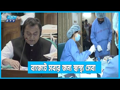 বাজেটে স্বাস্থ্যখাতকে গুরুত্ব দিতে চেয়েছেন অর্থমন্ত্রী | ETV News